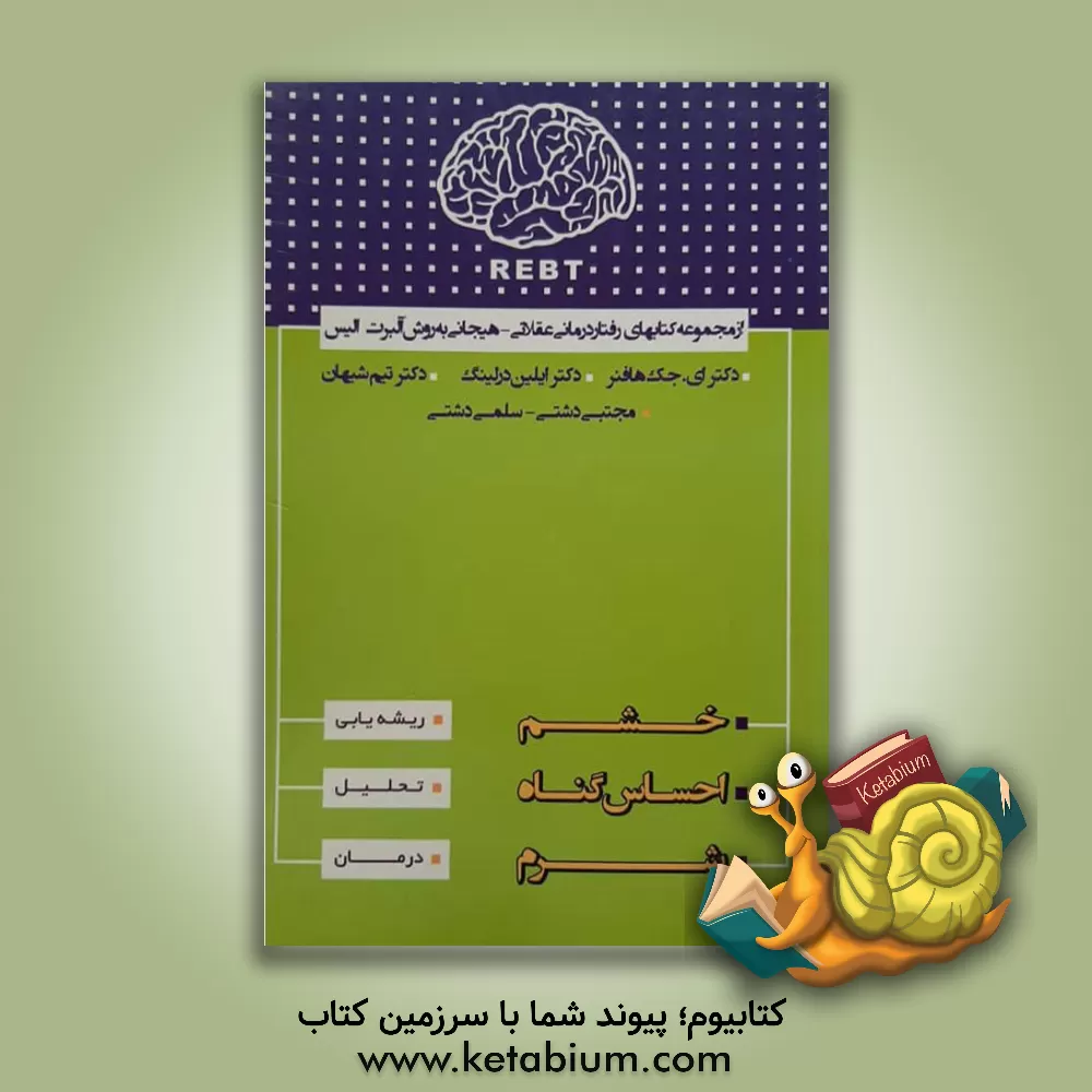 کتاب خشم، احساس گناه، شرم اثر آیلین دریلینگ