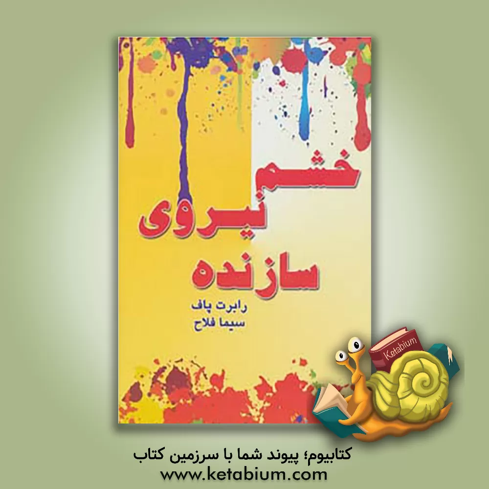 کتاب خشم، نیروی سازنده اثر رابرت‌ای پاف