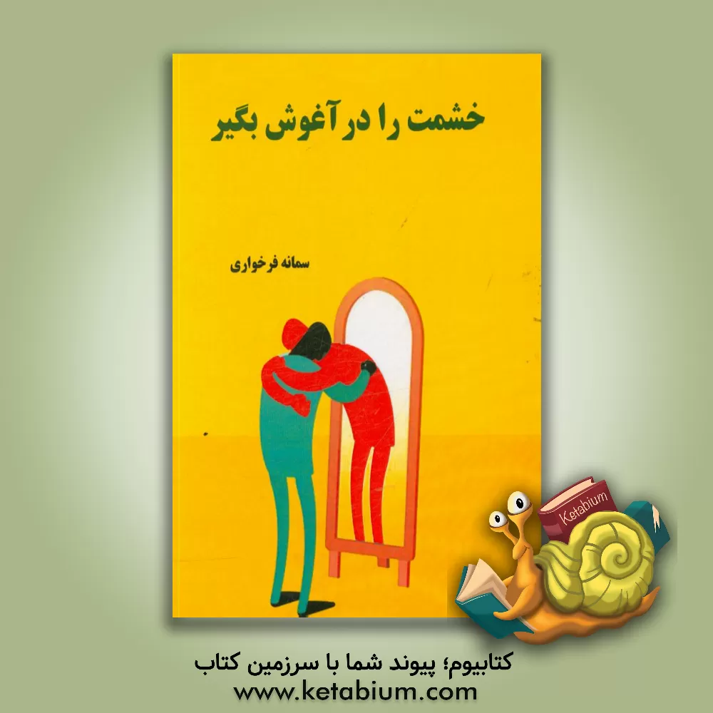 کتاب خشمت را در آغوش بگیر اثر سمانه فرخواری