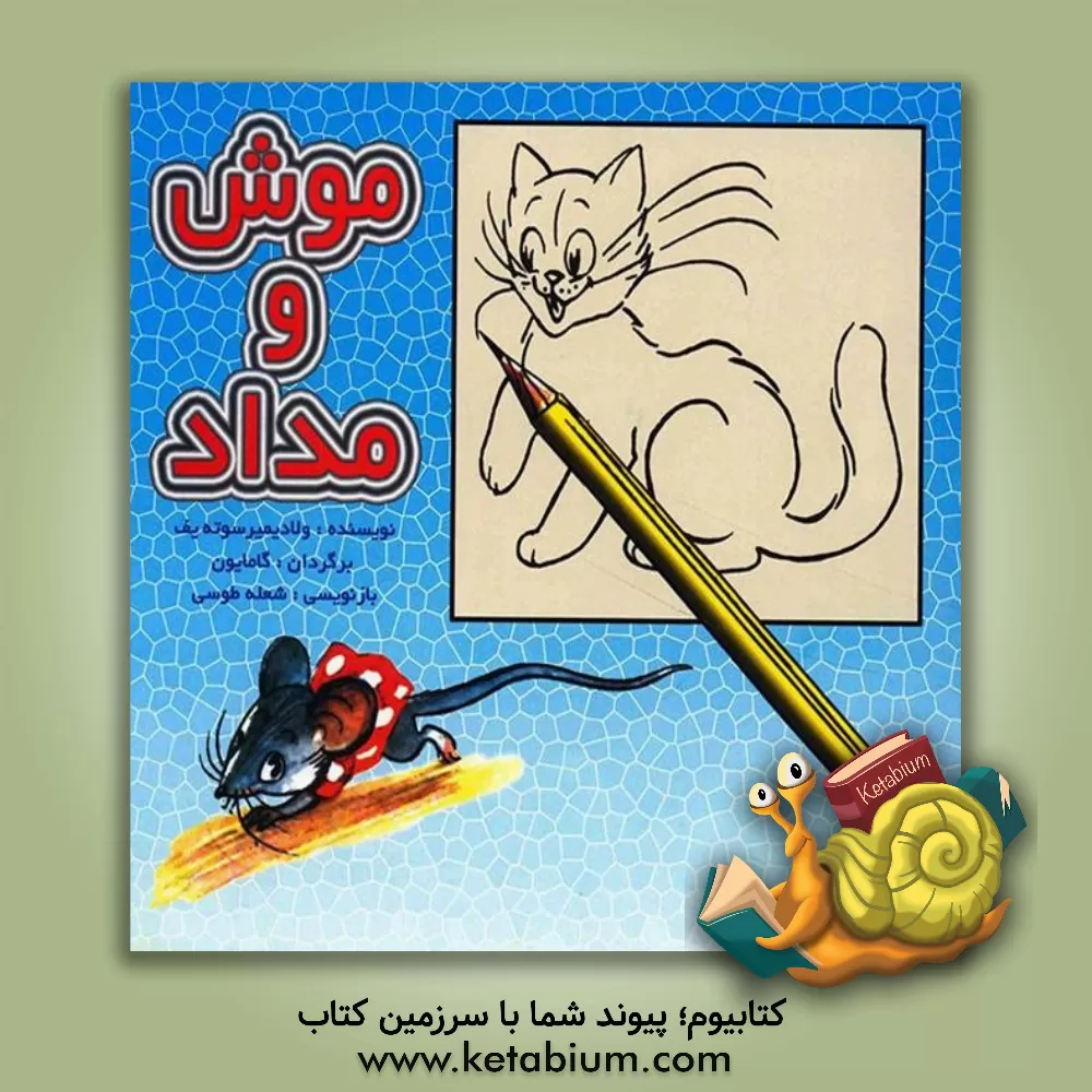 کتاب موش و مداد اثر ولادیمیر سوتیف