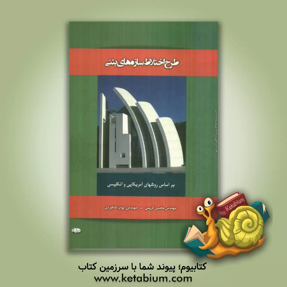 کتاب طرح اختلاط سازه های بتنی: بر اساس روش های آمریکایی و انگلیسی اثر محسن کریمی