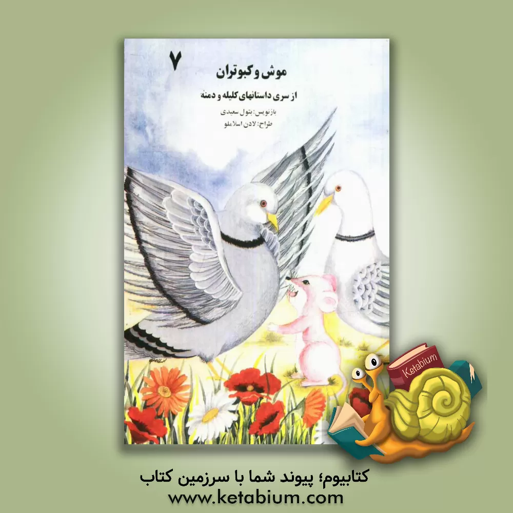 کتاب موش و کبوتران اثر لادن اسلاملو