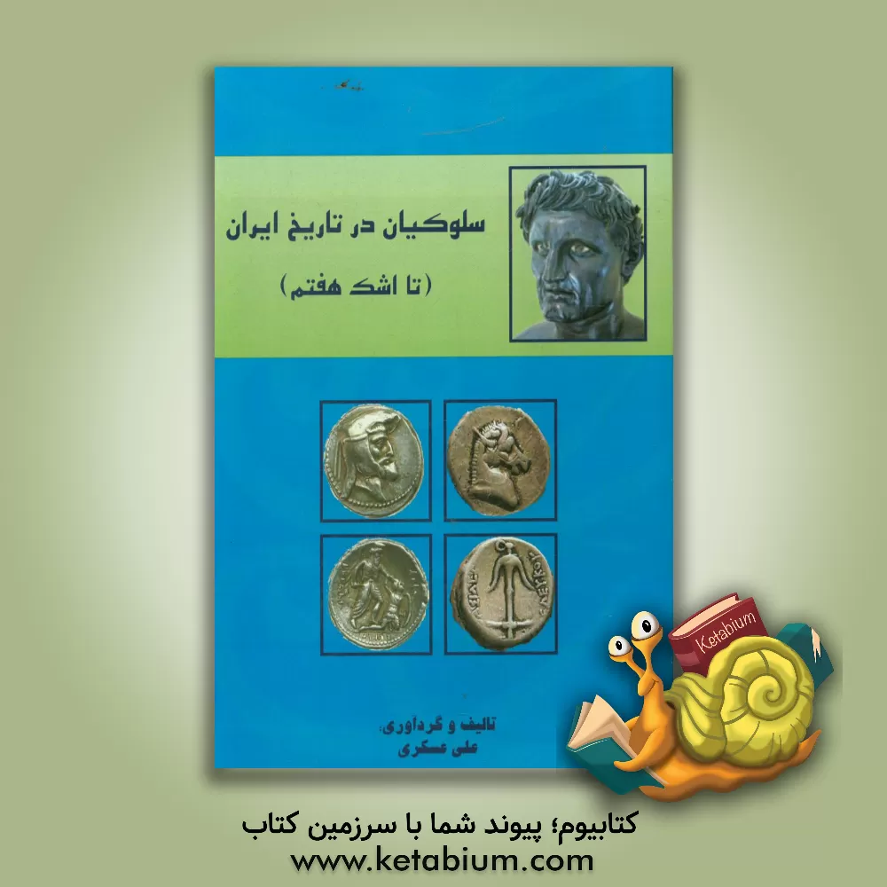 کتاب سلوکیان در تاریخ ایران (تا اشک هفتم) |اثر علی عسکری