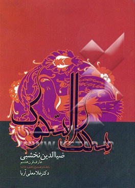 کتاب سلک السلوک اثر ضیاء‌الدین نخشبی