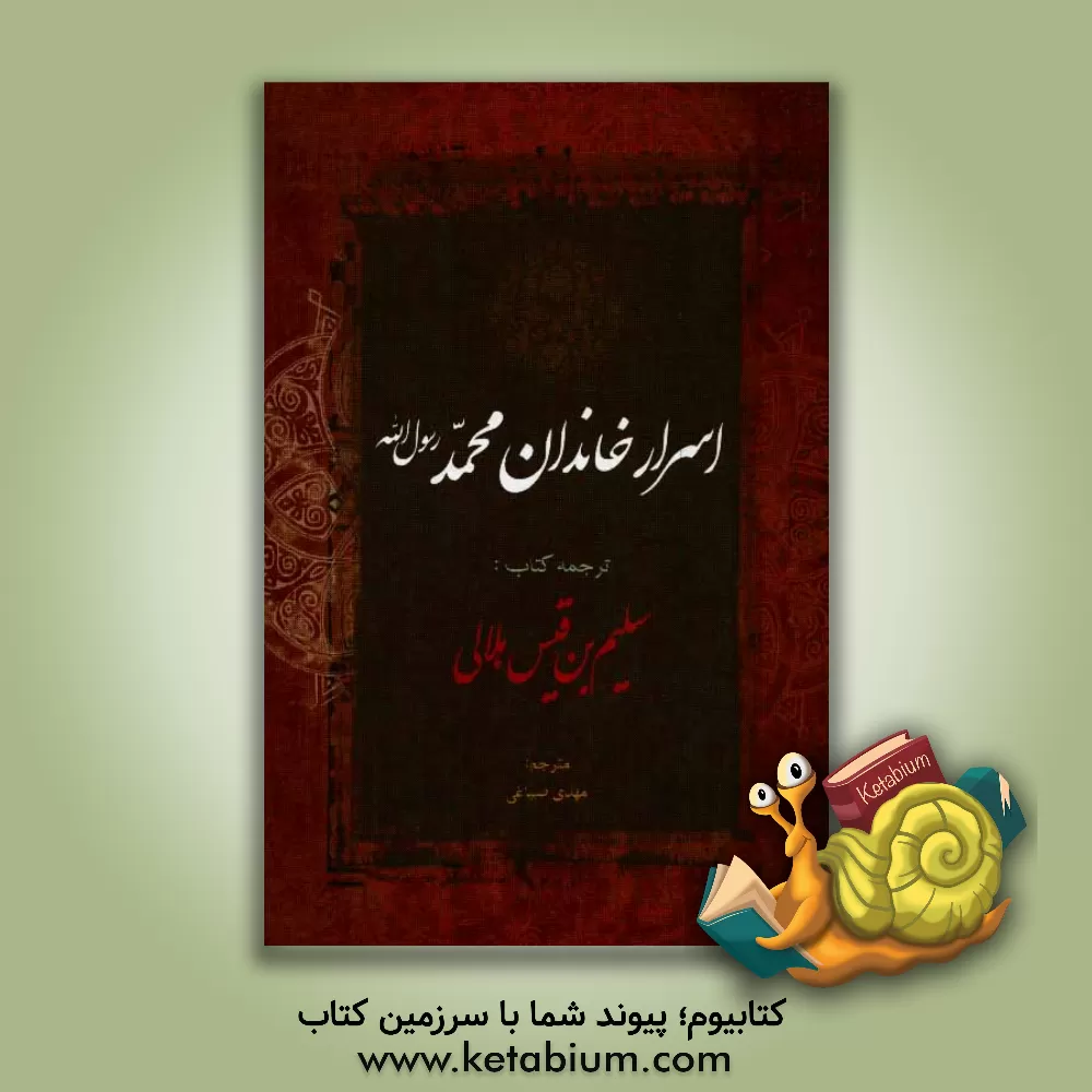 کتاب سلیم بن  قیس هلالی: اسرار خاندان محمد رسول الله اثر سلیم‌بن‌قیس‌هلالی