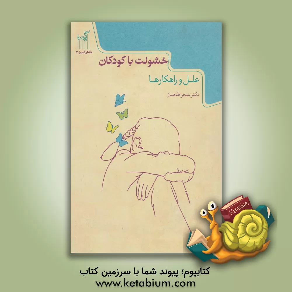 کتاب خشونت با کودکان: علل و راهکارها اثر سحر طاهباز