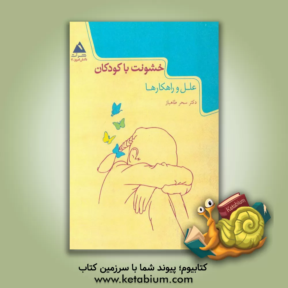 کتاب خشونت با کودکان: علل و راهکارها اثر سحر طاهباز