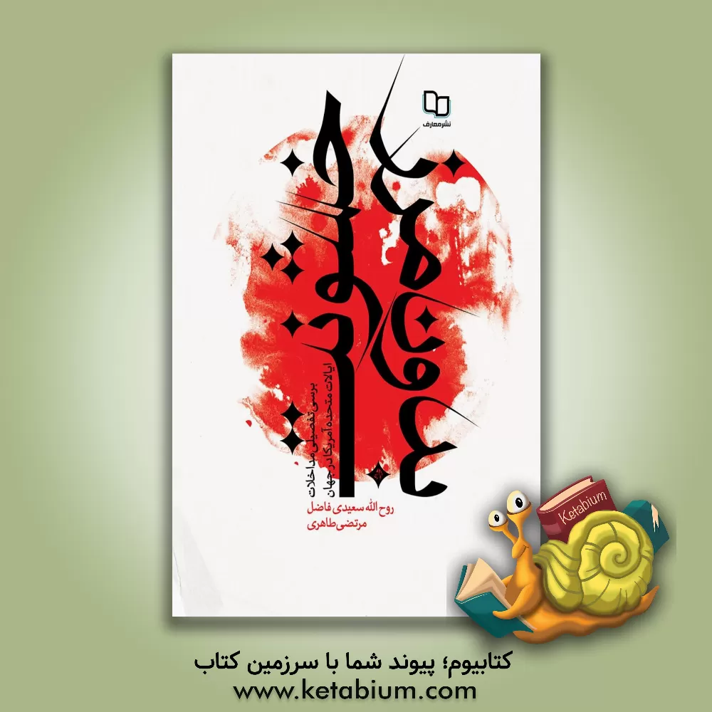 کتاب خشونت بدون مرز: بررسی تفصیلی مداخلات نظامی ایالات متحده آمریکا در جهان (از استقلال تا زمان حاضر) اثر مرتضی طاهری