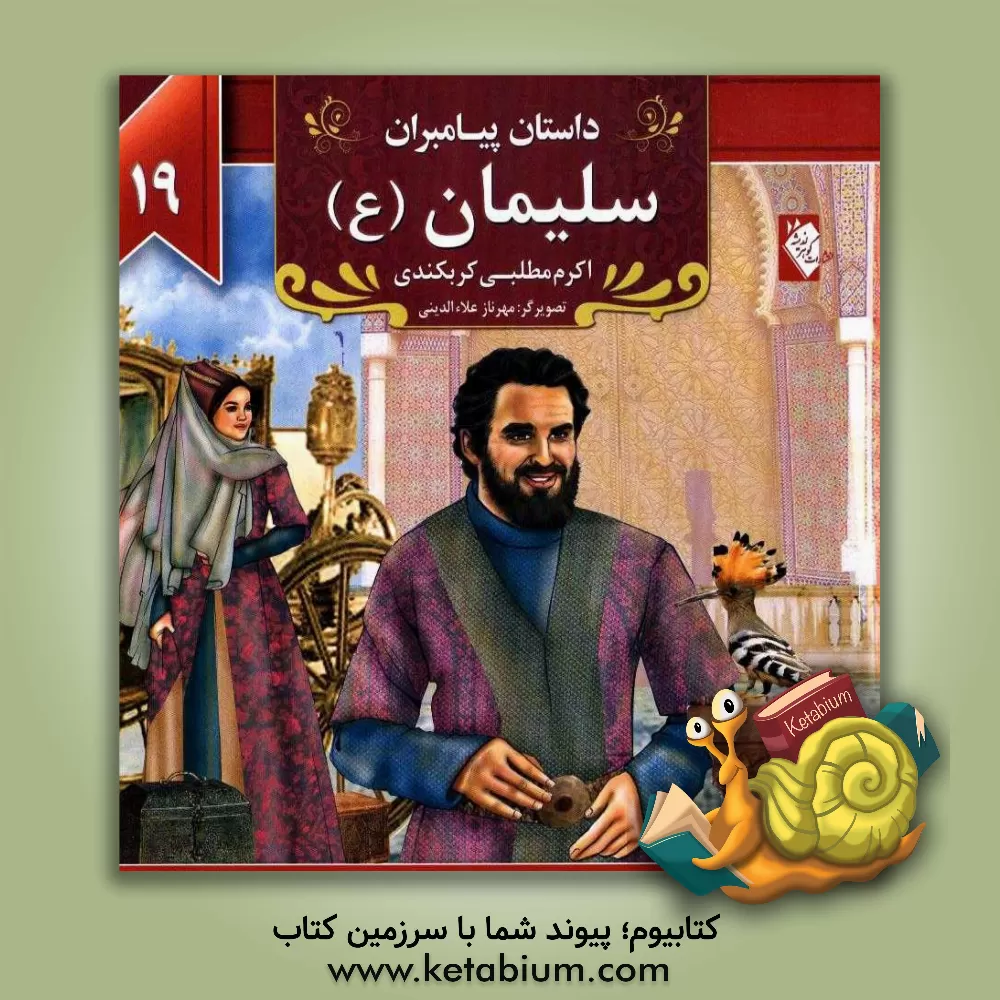 کتاب سلیمان (ع) |اثر اکرم مطلبی کربکندی