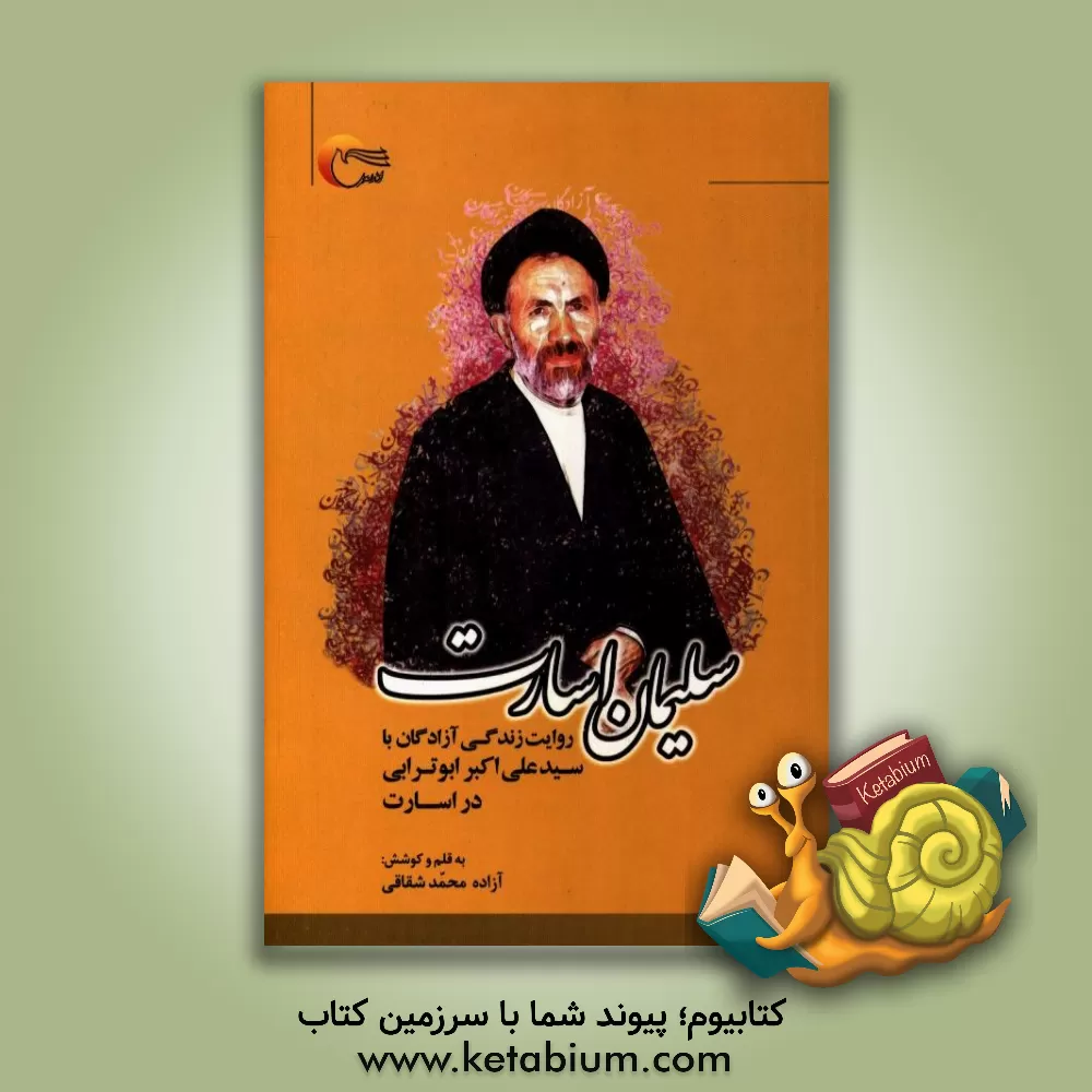 کتاب سلیمان اسارت: روایت زندگی آزادگان با سیدعلی اکبر ابوترابی در اسارت اثر محمد شقاقی