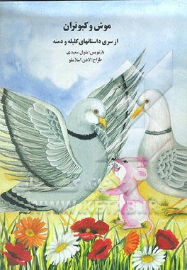 کتاب موش و کبوتران: از سری داستانهای کلیله و دمنه اثر لادن اسلاملو