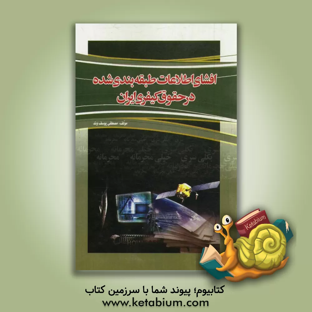 کتاب افشای اطلاعات طبقه بندی شده در حقوق کیفری ایران اثر مصطفی یوسف‌وند