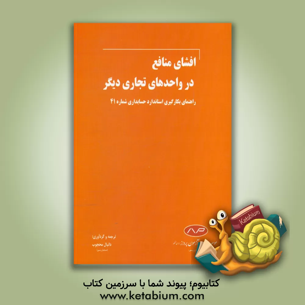 کتاب افشای منافع در واحدهای تجاری دیگر: راهنمای بکارگیری استاندارد حسابداری شماره 41 اثر دانیال محجوب