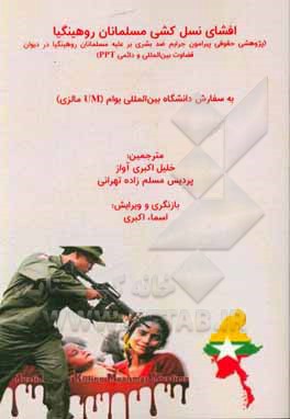 کتاب افشای نسل کشی مسلمانان روهینگیا: پژوهشی حقوقی پیرامون جرایم ضد بشری بر علیه مسلمانان روهینگیا در دیوان قضاوت بین المللی و دائمی PPT |اثر خلیل اکبری آواز