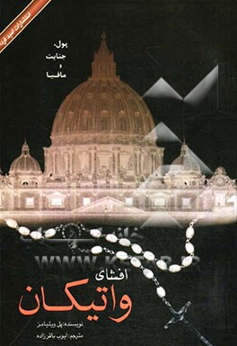 کتاب افشای واتیکان (پول، جنایت و مافیا) |اثر پل ویلیامز