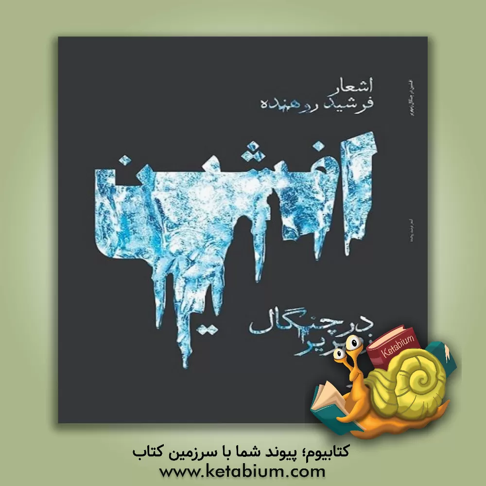 کتاب افشین در چنگال زمهریر اثر فرشید روهنده