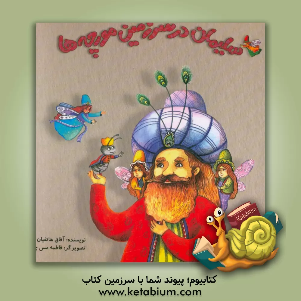 کتاب سلیمان در سرزمین مورچگان اثر آفاق هاتفیان