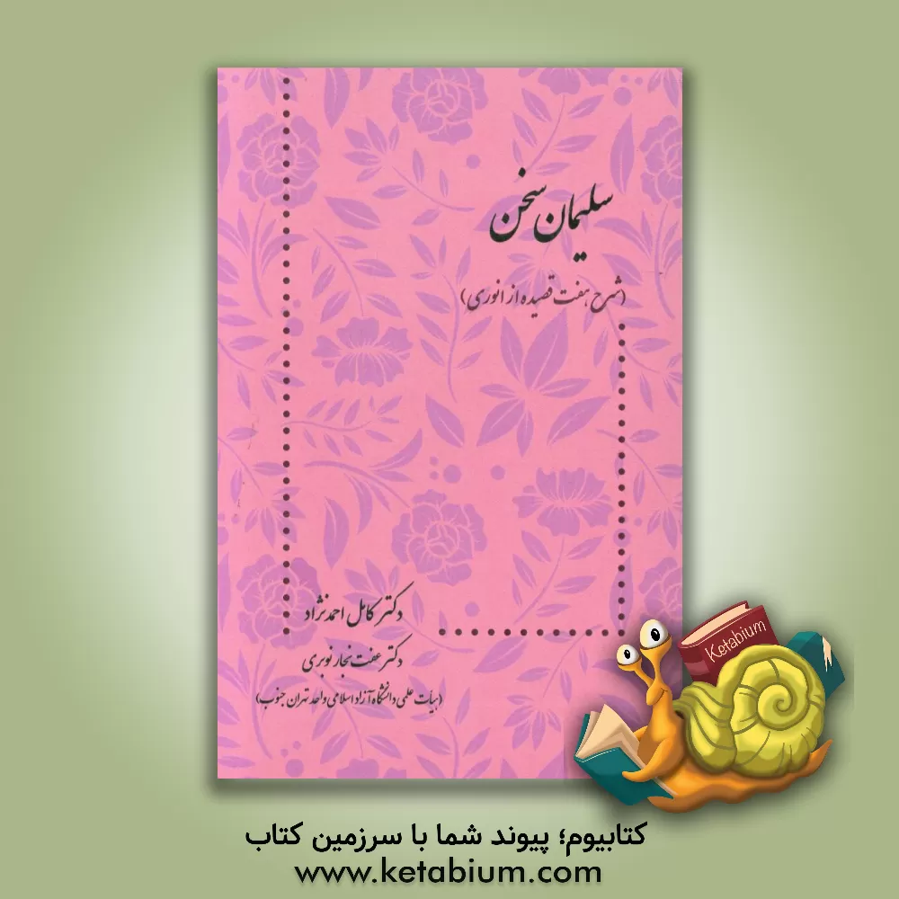 کتاب سلیمان سخن (شرح هفت قصیده از انوری) اثر کامل احمدنژاد