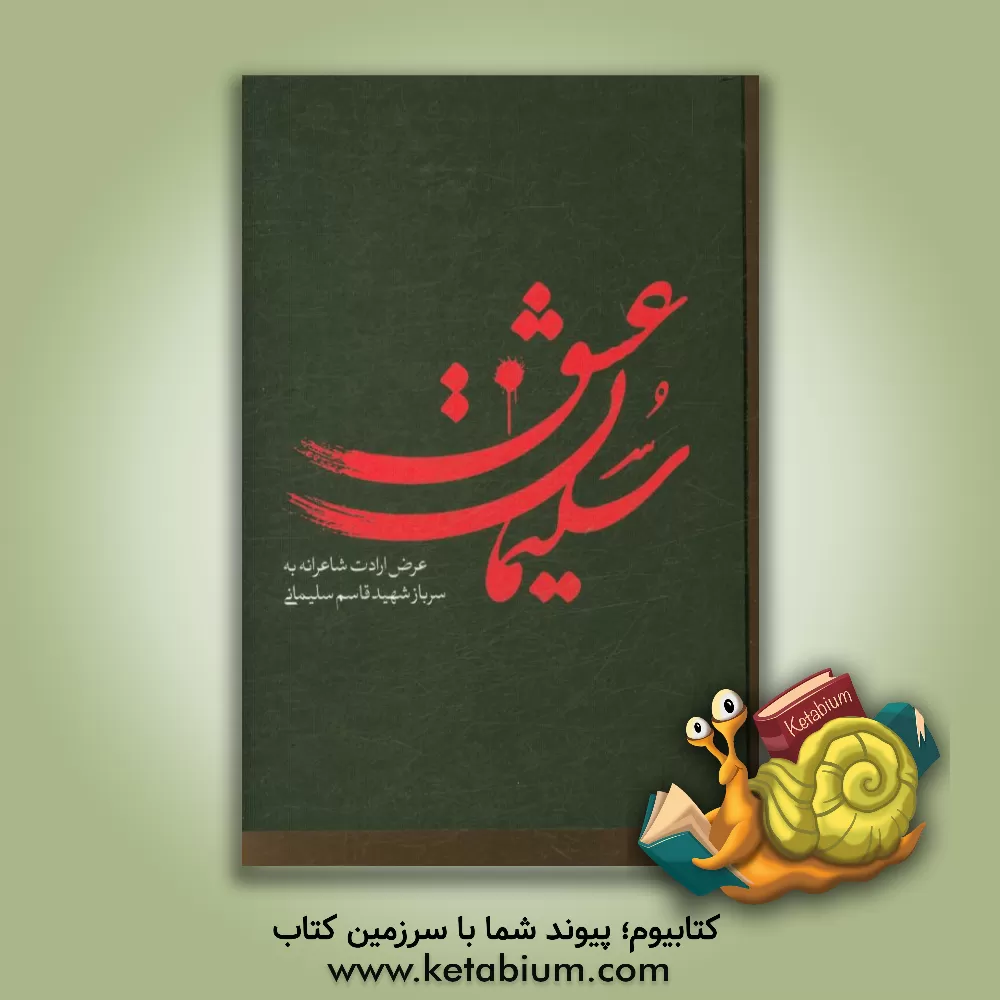 کتاب سلیمان عشق: عرض ارادت شاعرانه به سرباز شهید قاسم سلیمانی اثر قاسم صرافان