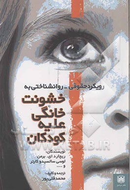 کتاب خشونت خانگی علیه کودکان (رویکرد حقوقی - روان شناختی) |اثر محمد قلی پور