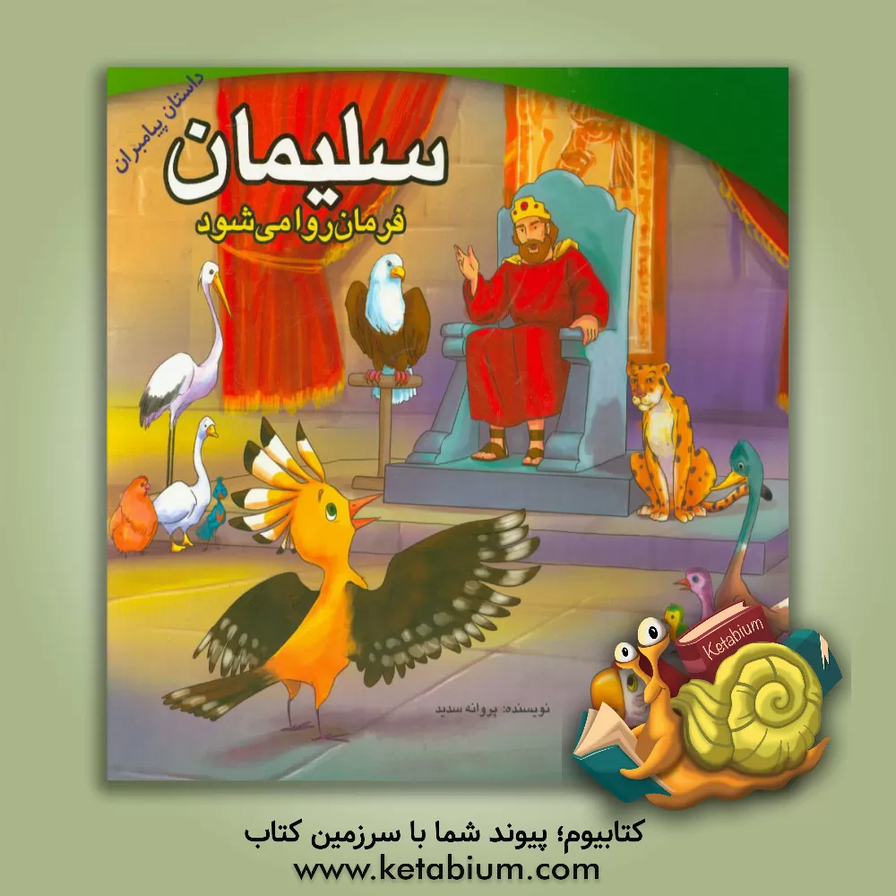 کتاب سلیمان فرمان روا می شود |اثر پروانه سدید