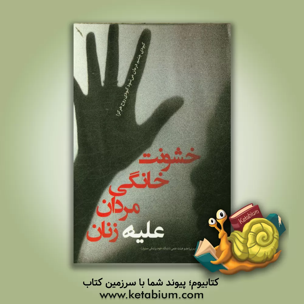 کتاب خشونت خانگی مردان علیه زنان (علل و پیشگیری از آن بر اساس نتایج مطالعات) اثر علی مهری