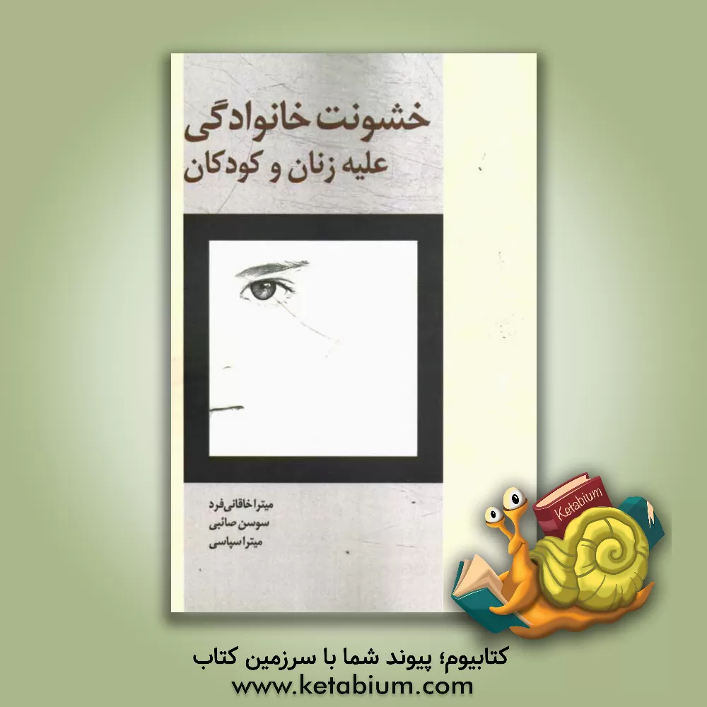 کتاب خشونت خانوادگی علیه زنان و کودکان اثر میترا خاقانی‌فرد