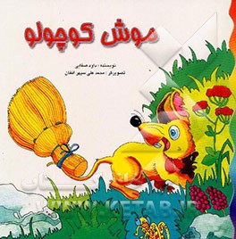 کتاب موش کوچولو اثر داود صفایی