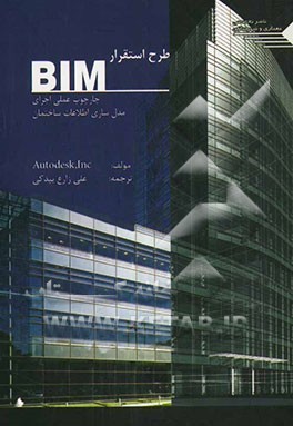 کتاب طرح استقرار BIM چارچوب عملی اجرای مدل سازی اطلاعات ساختمان اثر آتودسک انیک