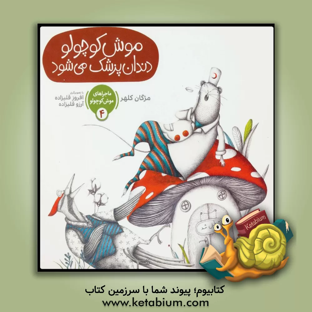 کتاب موش کوچولو دندان پزشک می شود اثر مژگان کلهر