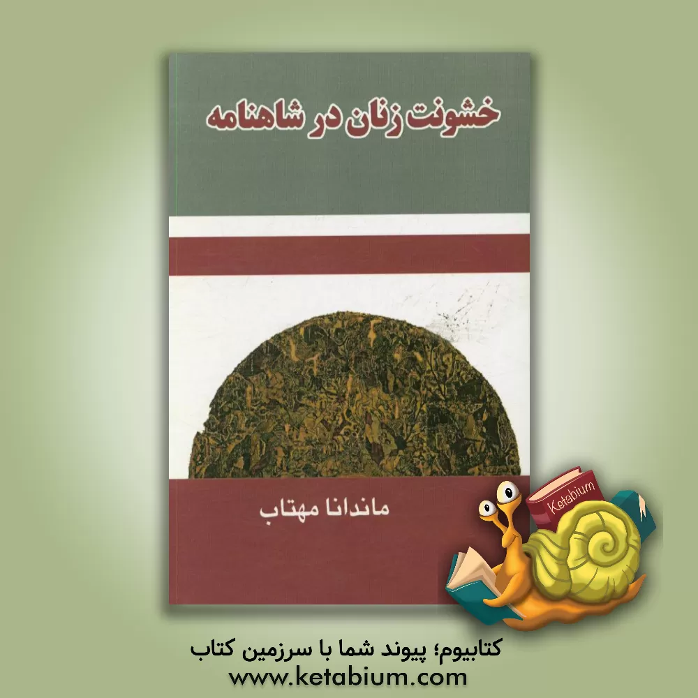 کتاب خشونت زنانه در شاهنامه اثر مهتاب ماندانا