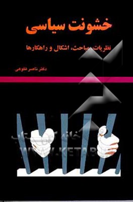 کتاب خشونت سیاسی: نظریات، مباحث، اشکال و راهکارها اثر ناصر فکوهی