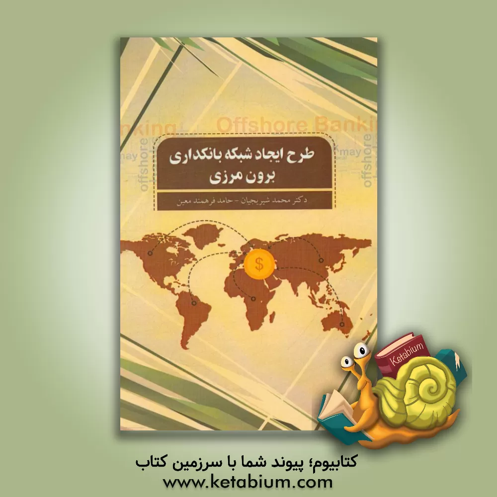 کتاب طرح ایجاد شبکه بانکداری برون  مرزی اثر حامد فرهمندمعین