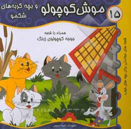 کتاب موش کوچولو و بچه گربه های شکمو: جوجه کوچولوی زرنگ اثر مجتبی حیدرزاده