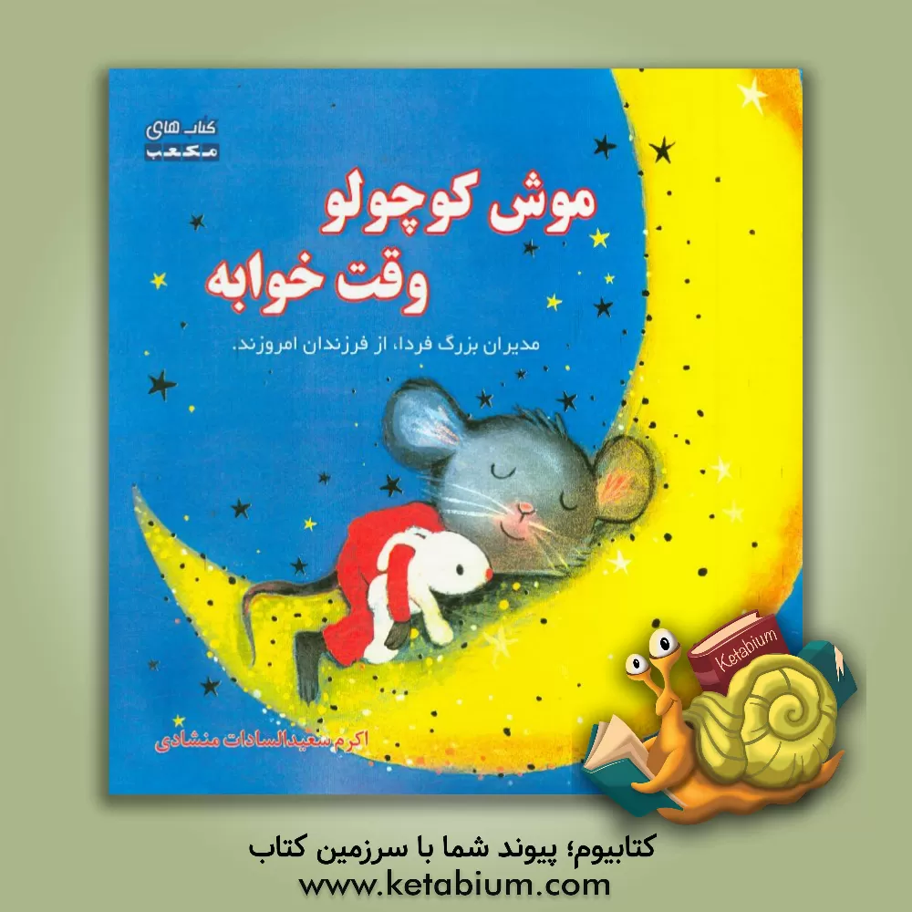 کتاب موش کوچولو، وقت خوابه اثر اکرم سعیدالسادات‌منشادی
