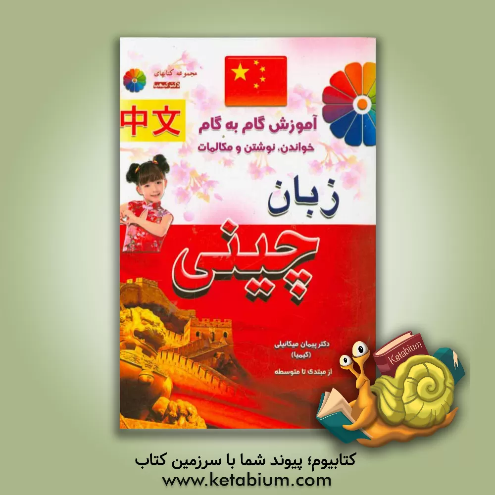 کتاب آموزش گام به گام زبان چینی اثر پیمان میکائیلی