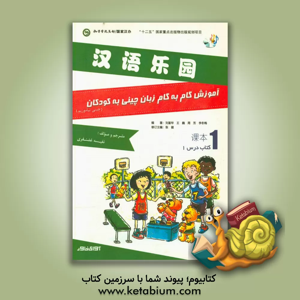 کتاب آموزش گام به گام زبان چینی به کودکان: کتاب درس 1 اثر نفیسه غضنفری