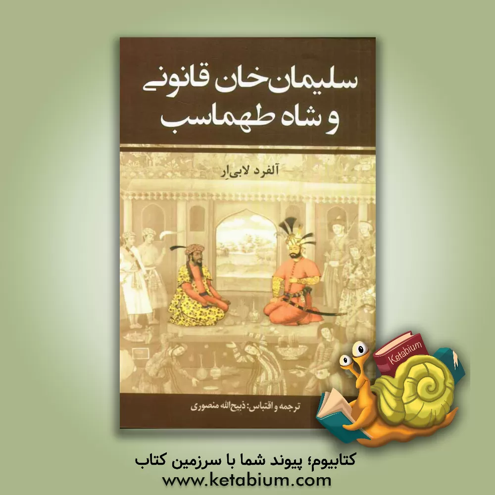 کتاب سلیمان خان قانونی و شاه  طهماسب اثر آلفرد لابی‌‌ار