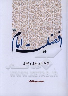 کتاب افضلیت امام از منظر عقل و نقل اثر محمدحسین فاریاب