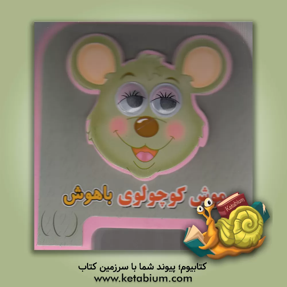 کتاب موش کوچولوی باهوش اثر مهدی مردانی