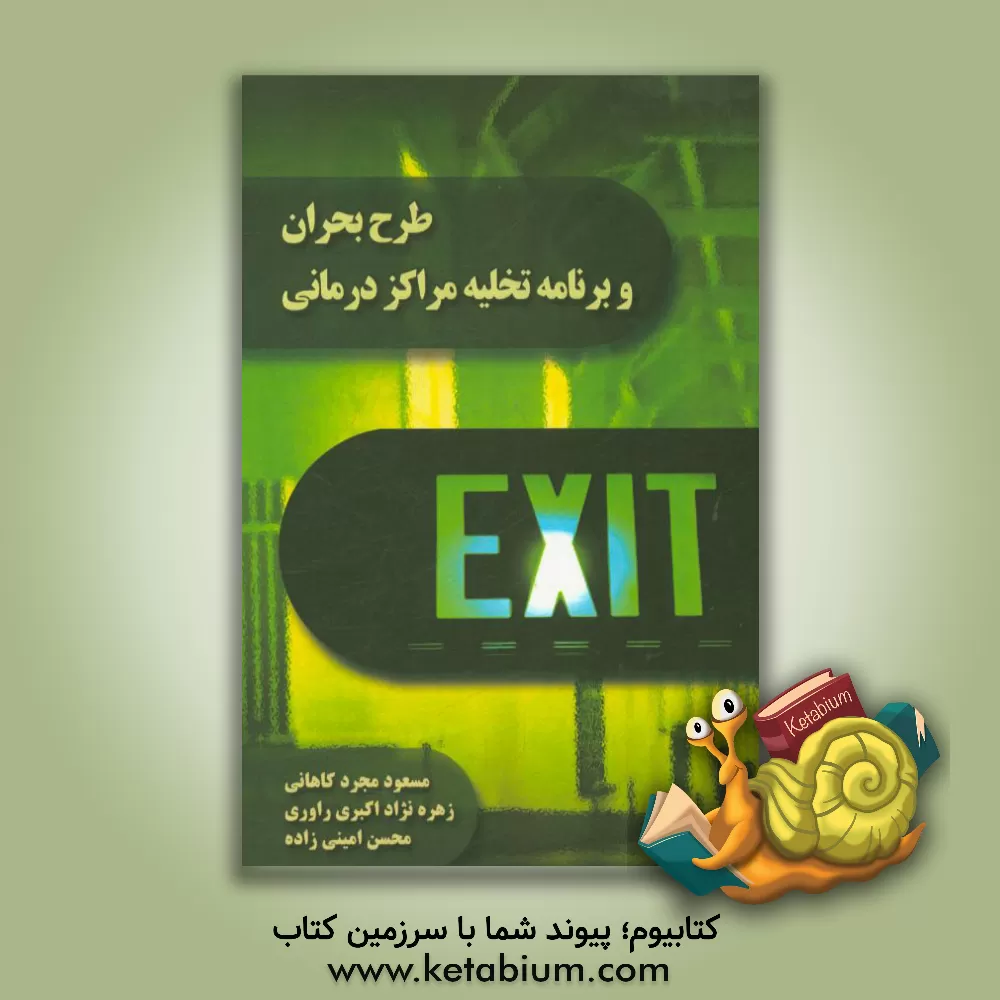 کتاب طرح بحران و برنامه تخلیه مراکز درمانی اثر مسعود مجردکاهانی