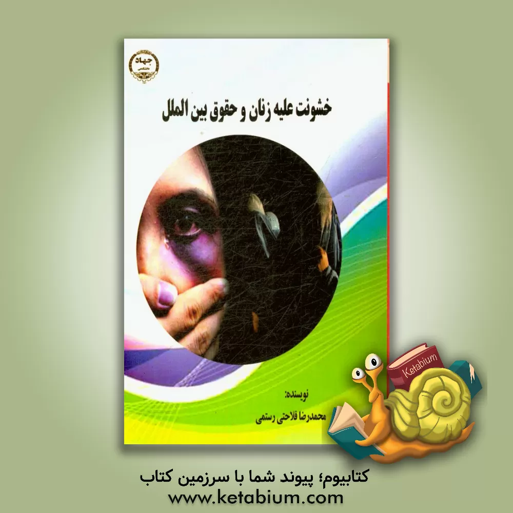 کتاب خشونت علیه زنان و حقوق بین الملل اثر محمدرضا فلاحتی‌رستمی