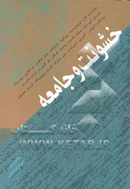 کتاب خشونت و جامعه اثر اصغر افتخاری