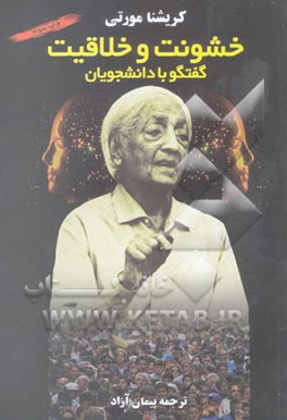 کتاب خشونت و خلاقیت: گفتگو با دانشجویان اثر جیدو کریشنامورتی