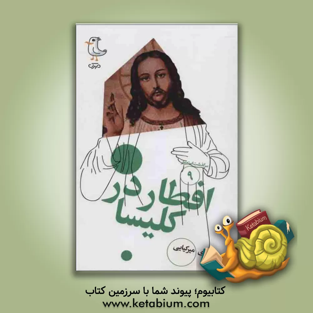 کتاب افطار در کلیسا اثر مهدی میرکیایی