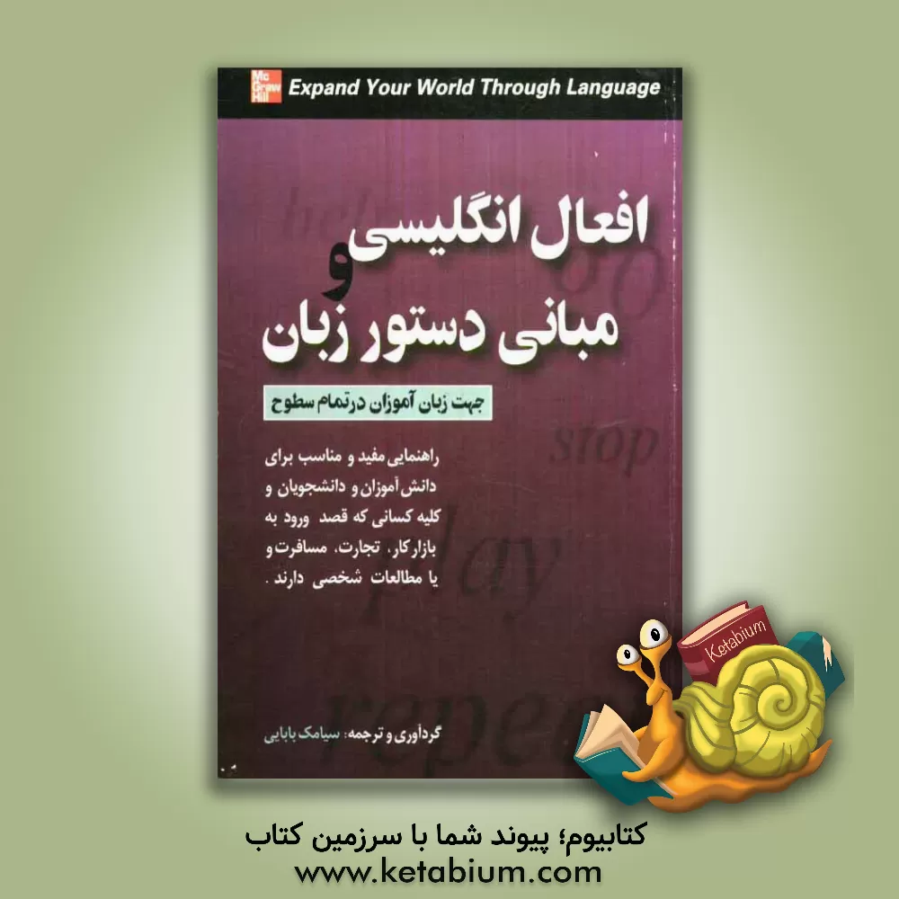کتاب افعال انگلیسی و مبانی دستور زبان جهت زبان آموزان در تمامی سطوح ... اثر ادوارد سویک