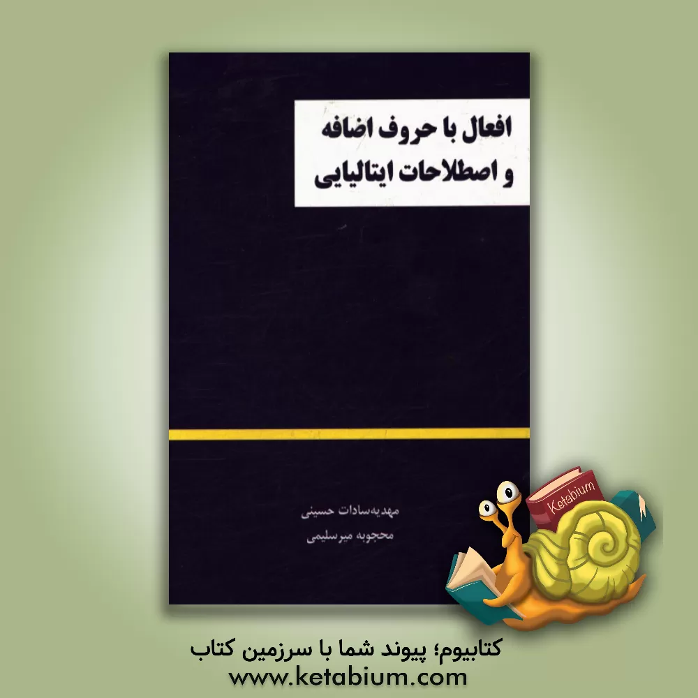 کتاب افعال با حروف اضافه و اصطلاحات ایتالیایی |اثر مهدیه سادات حسینی