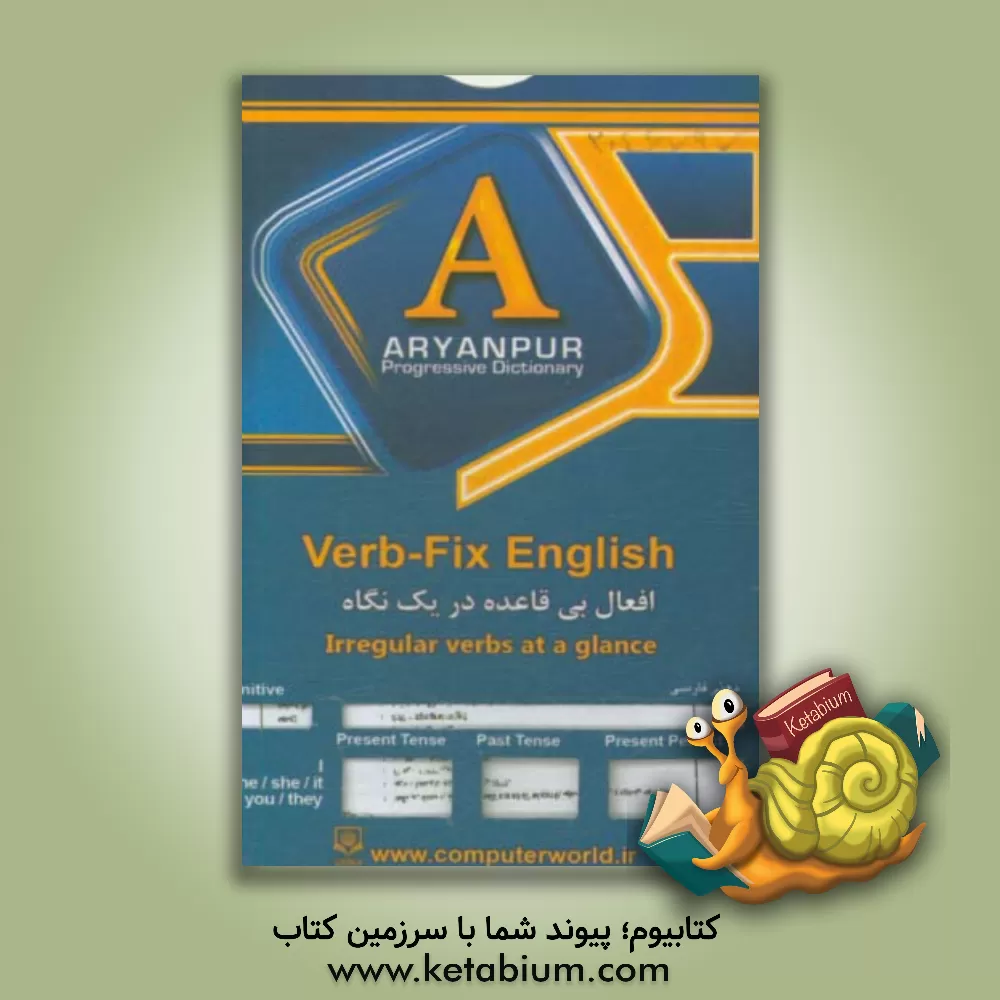 کتاب افعال بی قاعده در یک نگاه = Irregular verbs at a glance اثر گروه تحقیق و پژوهش جهان رایانه