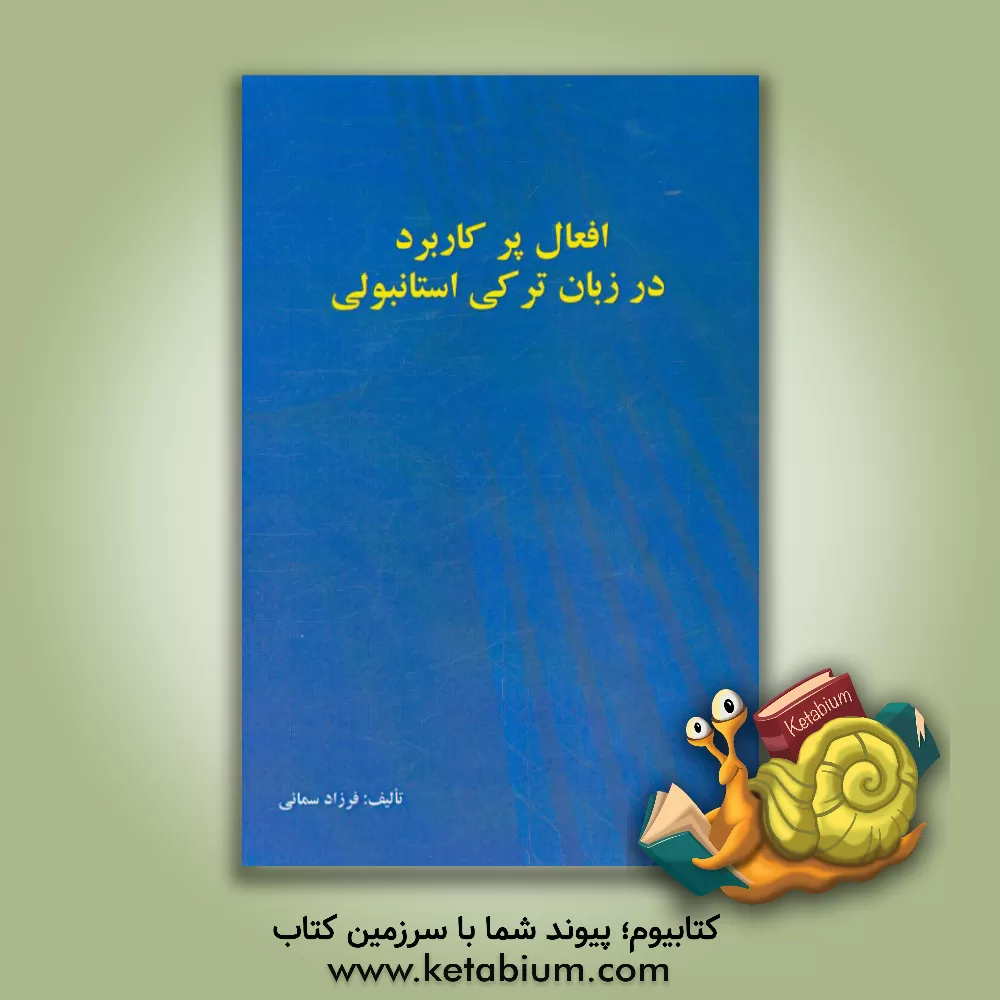 کتاب افعال پرکاربرد در زبان ترکی استانبولی اثر فرزاد سمایی