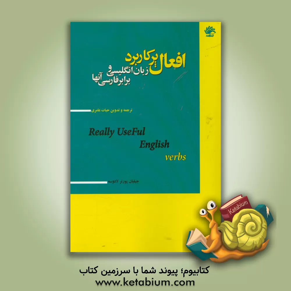 کتاب افعال پرکاربرد زبان انگلیسی و برابر فارسی آنها اثر جیلیان پورتر‌لادوس